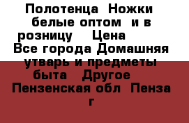 Полотенца «Ножки» белые оптом (и в розницу) › Цена ­ 170 - Все города Домашняя утварь и предметы быта » Другое   . Пензенская обл.,Пенза г.